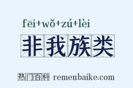 非我族类是什么意思的图片
